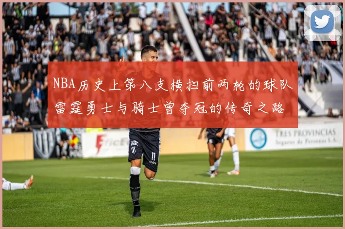 NBA历史上第八支横扫前两轮的球队雷霆勇士与骑士曾夺冠的传奇之路