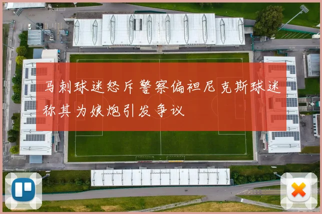 马刺球迷怒斥警察偏袒尼克斯球迷称其为娘炮引发争议