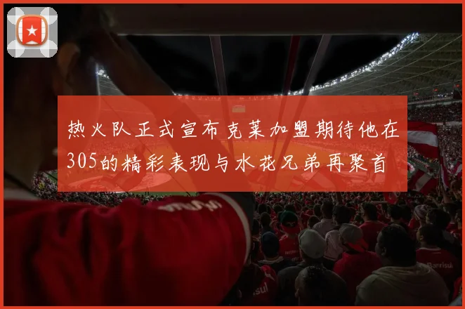 热火队正式宣布克莱加盟期待他在305的精彩表现与水花兄弟再聚首