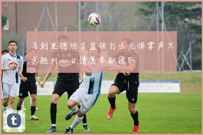 马刺里德坦言蓝领打法无惧掌声只求胜利心甘情愿奉献团队