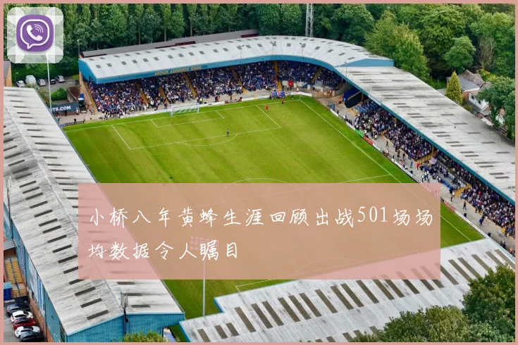 小桥八年黄蜂生涯回顾出战501场场均数据令人瞩目