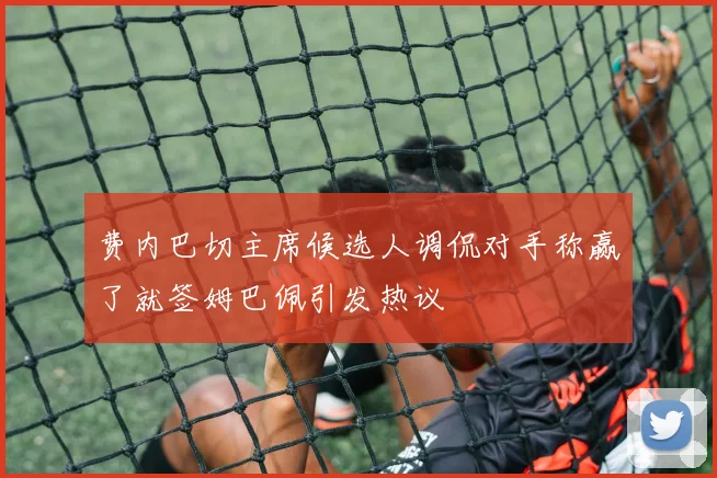费内巴切主席候选人调侃对手称赢了就签姆巴佩引发热议