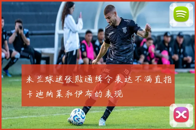 米兰球迷张贴通缉令表达不满直指卡迪纳莱和伊布的表现