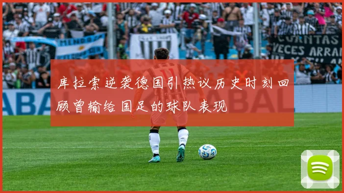 库拉索逆袭德国引热议历史时刻回顾曾输给国足的球队表现
