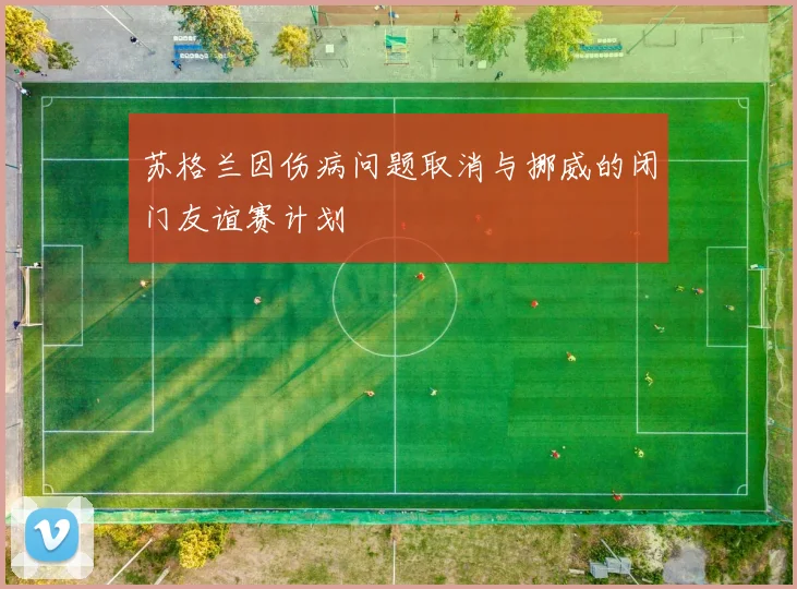 苏格兰因伤病问题取消与挪威的闭门友谊赛计划